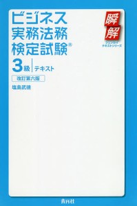 ビジネス実務法務検定試験3級テキスト/塩島武徳
