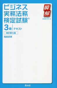 ビジネス実務法務検定試験3級テキスト/塩島武徳