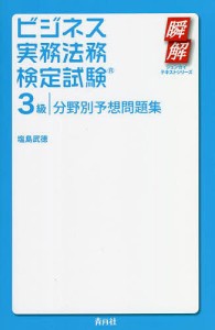 ビジネス実務法務検定試験3級分野別予想問題集/塩島武徳