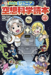 ジュニア空想科学読本 3/柳田理科雄/藤嶋マル