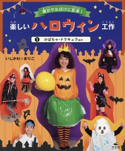 楽しいハロウィン工作 魔女やおばけに変身! 1/いしかわまりこ