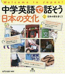 中学英語で話そう日本の文化 Welcome to Japan! 2/大門久美子