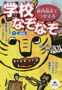 学校なぞなぞ 校内放送でつかえる 1/ながたみかこ/多屋光孫