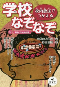 学校なぞなぞ 校内放送でつかえる 2/ながたみかこ/多屋光孫