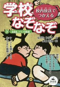 学校なぞなぞ 校内放送でつかえる 3/ながたみかこ/多屋光孫