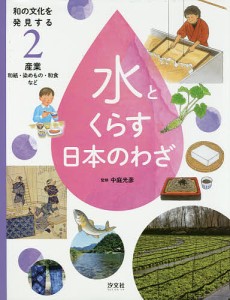 和の文化を発見する水とくらす日本のわざ 2/中庭光彦