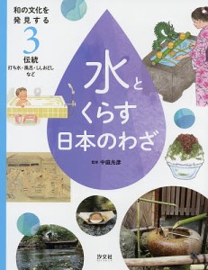 和の文化を発見する水とくらす日本のわざ 3/中庭光彦