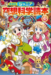 ジュニア空想科学読本 11/柳田理科雄/きっか