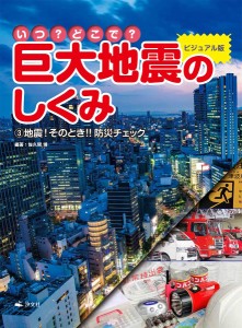 いつ?どこで?ビジュアル版巨大地震のしくみ 3/佐久間博