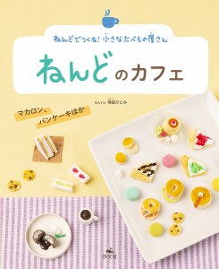 ねんどのカフェ マカロン、パンケーキほか/岡田ひとみ