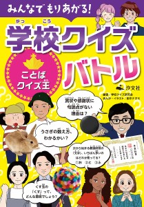 みんなでもりあがる!学校クイズバトル 〔4〕/学校クイズ研究会/田中ナオミ