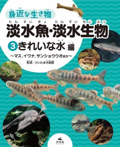 身近な生き物淡水魚・淡水生物 3/さいたま水族館