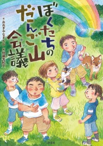 ぼくたちのだんご山会議/おおぎやなぎちか/佐藤真紀子