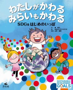 わたしがかわるみらいもかわる SDGsはじめのいっぽ/原琴乃/ＭＡＫＯオケスタジオ/山田基靖