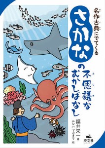 名作古典にでてくるさかなの不思議なむかしばなし/福井栄一/ニシハマカオリ