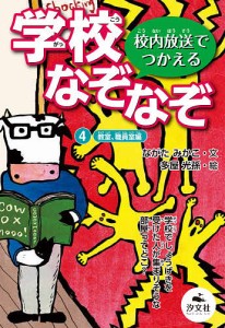 学校なぞなぞ 校内放送でつかえる 4/ながたみかこ/多屋光孫