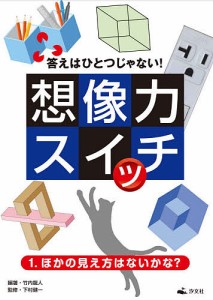 答えはひとつじゃない!想像力スイッチ 1