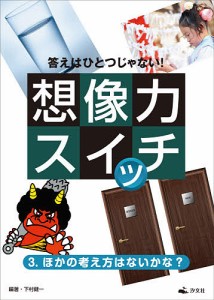 答えはひとつじゃない!想像力スイッチ 3