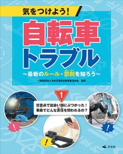 気をつけよう!自転車トラブル 最新のルール・罰則を知ろう 1/日本交通安全教育普及協会