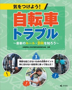 気をつけよう!自転車トラブル 最新のルール・罰則を知ろう 3/日本交通安全教育普及協会