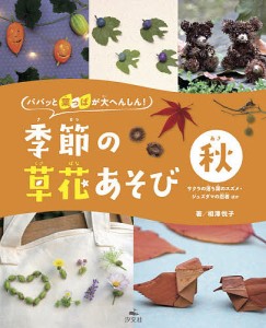 パパッと葉っぱが大へんしん!季節の草花あそび 秋/相澤悦子