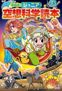 ジュニア空想科学読本 16/柳田理科雄/きっか