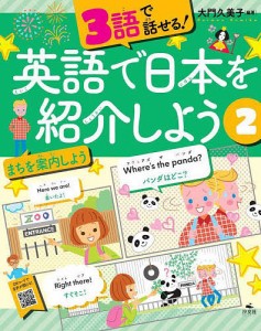 3語で話せる!英語で日本を紹介しよう 2/大門久美子