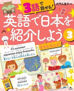 3語で話せる!英語で日本を紹介しよう 3/大門久美子