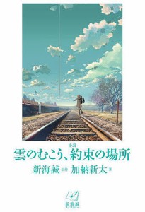 小説雲のむこう、約束の場所/新海誠/加納新太