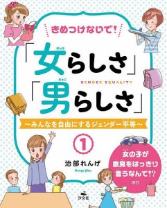 きめつけないで!「女らしさ」「男らしさ」 みんなを自由にするジェンダー平等 1/治部れんげ/小林裕美子