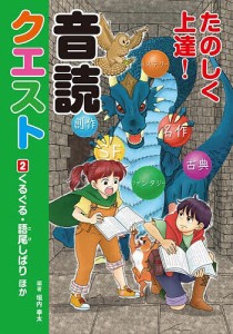 たのしく上達!音読クエスト 2/垣内幸太