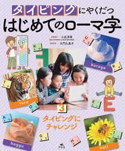 タイピングにやくだつはじめてのローマ字 3/大門久美子/小泉清華