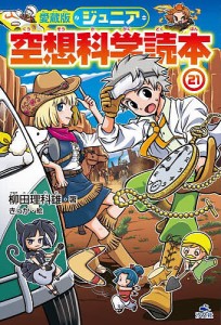 ジュニア空想科学読本 21/柳田理科雄/きっか