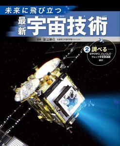 未来に飛び立つ最新宇宙技術 2/渡辺勝巳