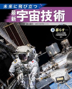 未来に飛び立つ最新宇宙技術 3/渡辺勝巳