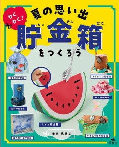 わくわく!夏の思い出貯金箱をつくろう/寺西恵里子