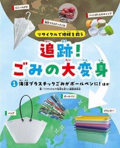 リサイクルで地球を救う追跡!ごみの大変身 1/『リサイクルで地球を救う』編集委員会