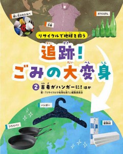 リサイクルで地球を救う追跡!ごみの大変身 2/『リサイクルで地球を救う』編集委員会