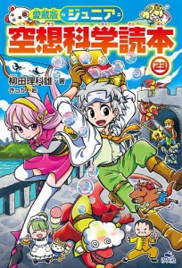 ジュニア空想科学読本 23/柳田理科雄/きっか