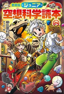 ジュニア空想科学読本 24/柳田理科雄/きっか