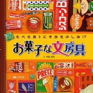 お菓子な文房具 たべたあとにもおたのしみ!?/平田美咲