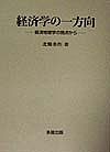 経済学の一方向 経済地理学の視点から/北條勇作