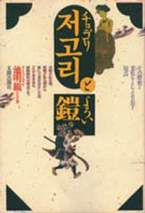 チョゴリと鎧/池明観