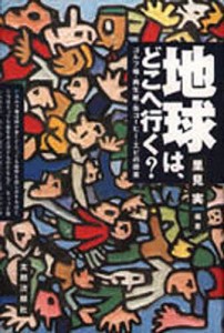 地球は、どこへ行く？　ゴルフ場・再生紙・缶コーヒー・エビの授業/里見実