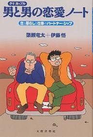 男と男(ゲイ・カップル)の恋愛ノート 恋と暮らしと仕事のパートナー・シップ/簗瀬竜太/伊藤悟