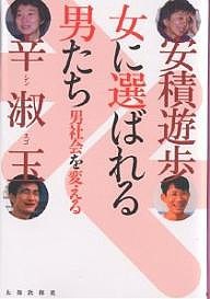 女に選ばれる男たち 男社会を変える/安積遊歩/辛淑玉