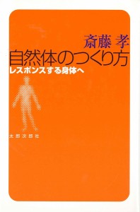 自然体のつくり方　レスポンスする身体へ/齋藤孝