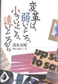 変革は、弱いところ、小さいところ、遠いところから/清水義晴/小山直