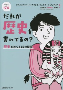 だれが歴史を書いてるの? 歴史をめぐる15の疑問/ピエルドメニコ・バッカラリオ/フェデリーコ・タッディア/ブルーノ・マイダ