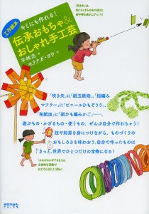 キミにも作れる!伝承おもちゃ&おしゃれ手工芸/平林浩/モリナガヨウ